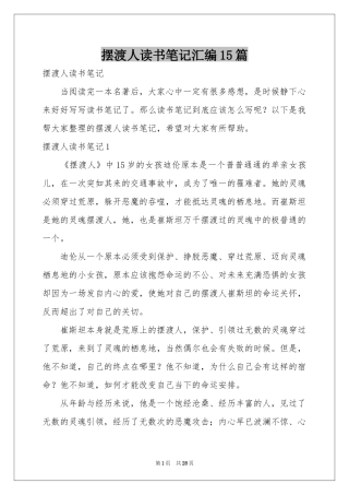 摆渡人读书笔记汇编15篇