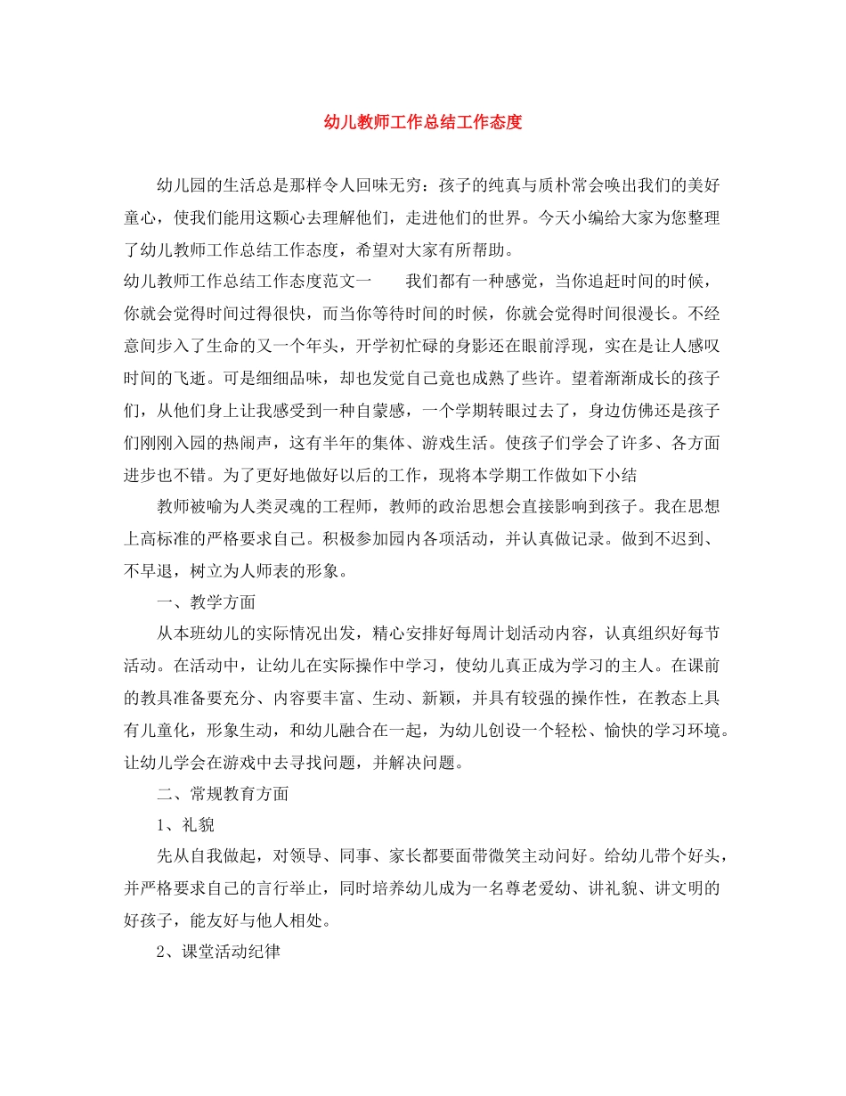 幼儿教师工作总结工作态度_第1页