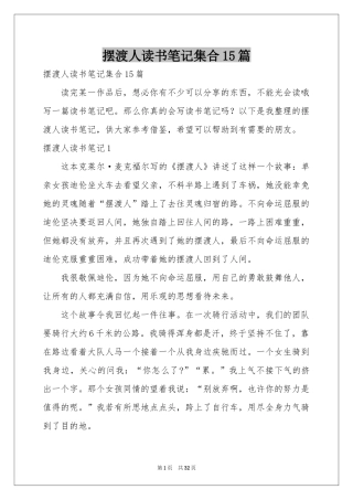 摆渡人读书笔记集合15篇
