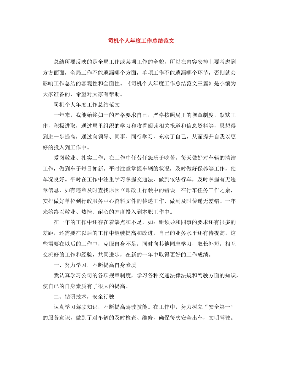 司机个人年度工作总结范文_第1页