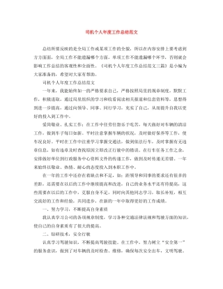 司机个人年度工作总结范文