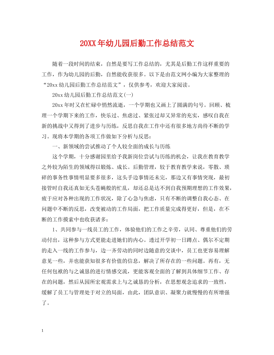 幼儿园后勤工作总结范文3_第1页