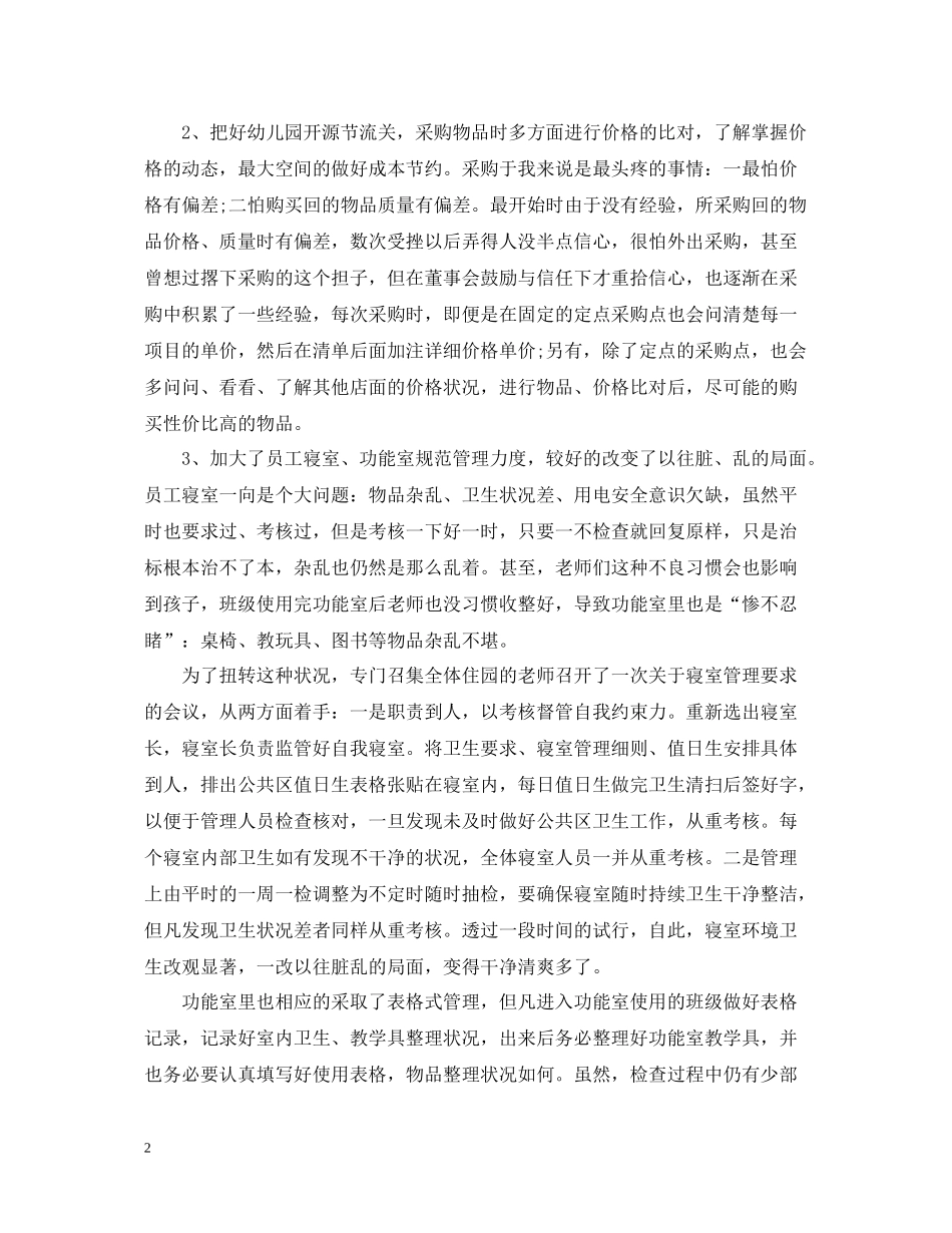 幼儿园后勤工作总结范文3_第2页