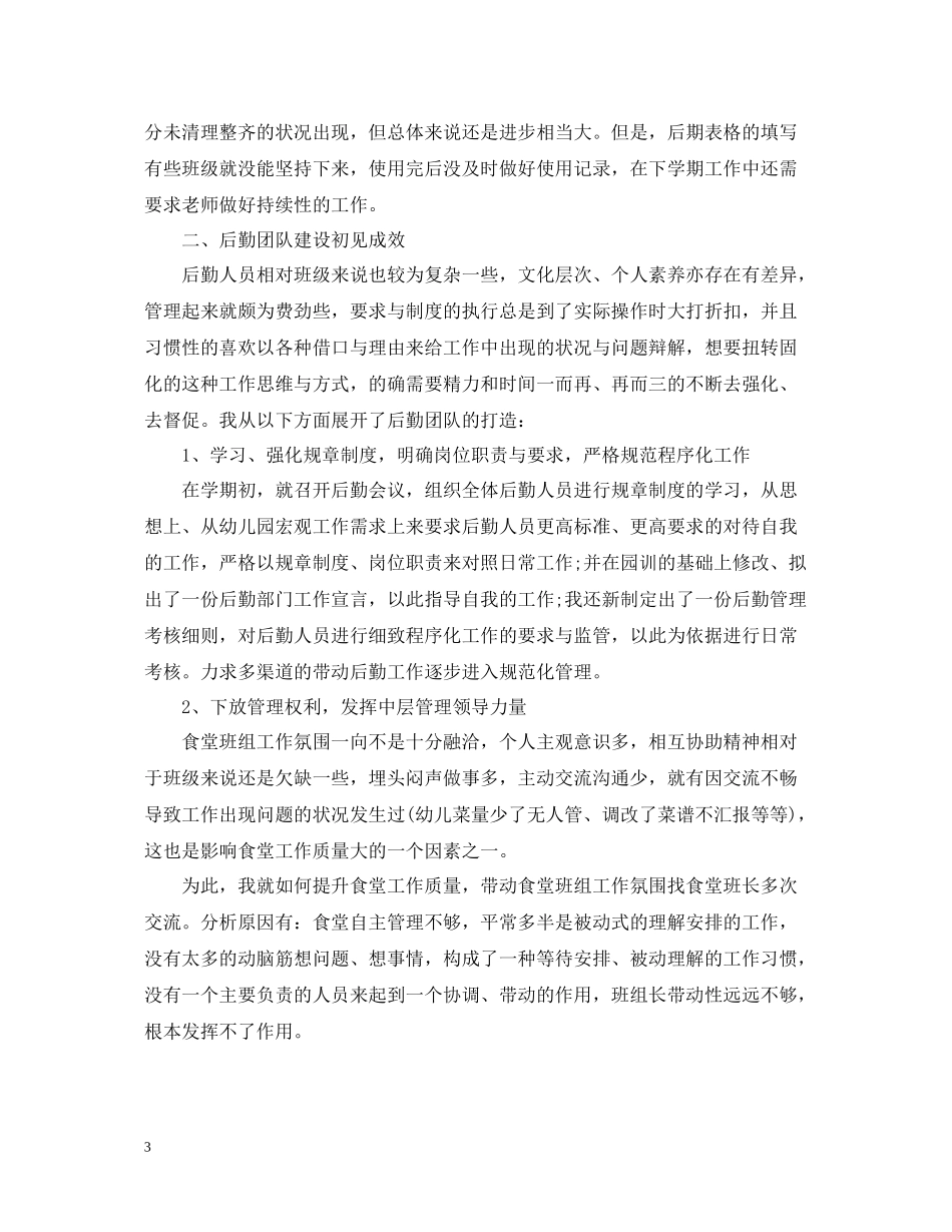 幼儿园后勤工作总结范文3_第3页
