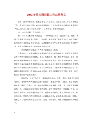 幼儿园后勤工作总结范文3