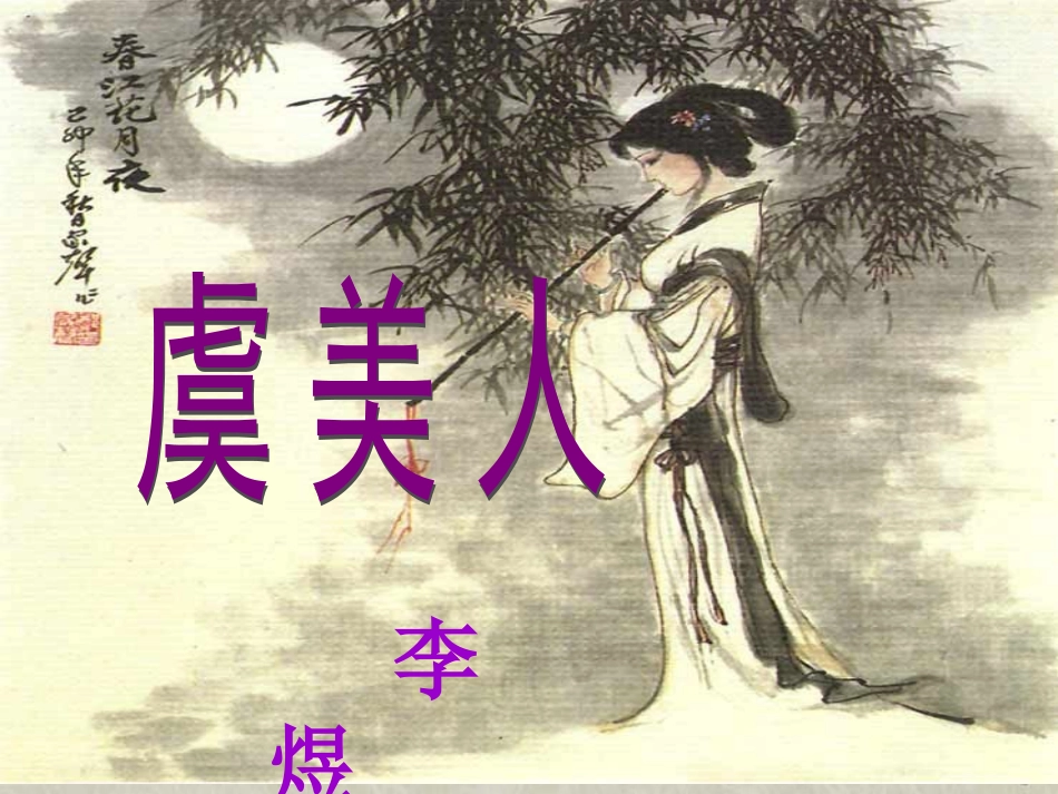 虞美人(李煜)_第2页