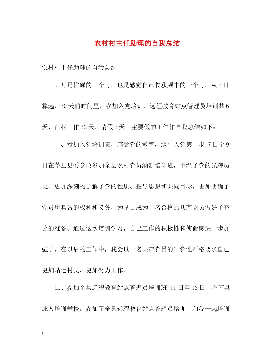 农村村主任助理的自我总结_第1页