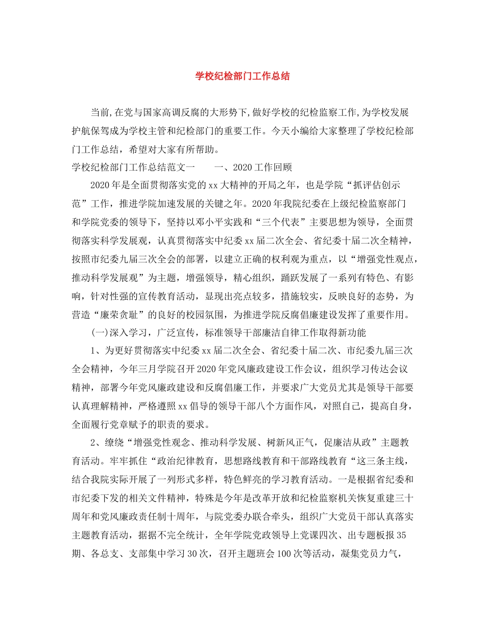 学校纪检部门工作总结_第1页