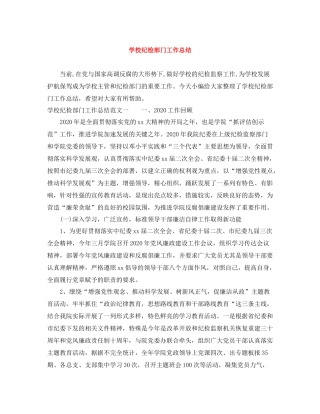 学校纪检部门工作总结