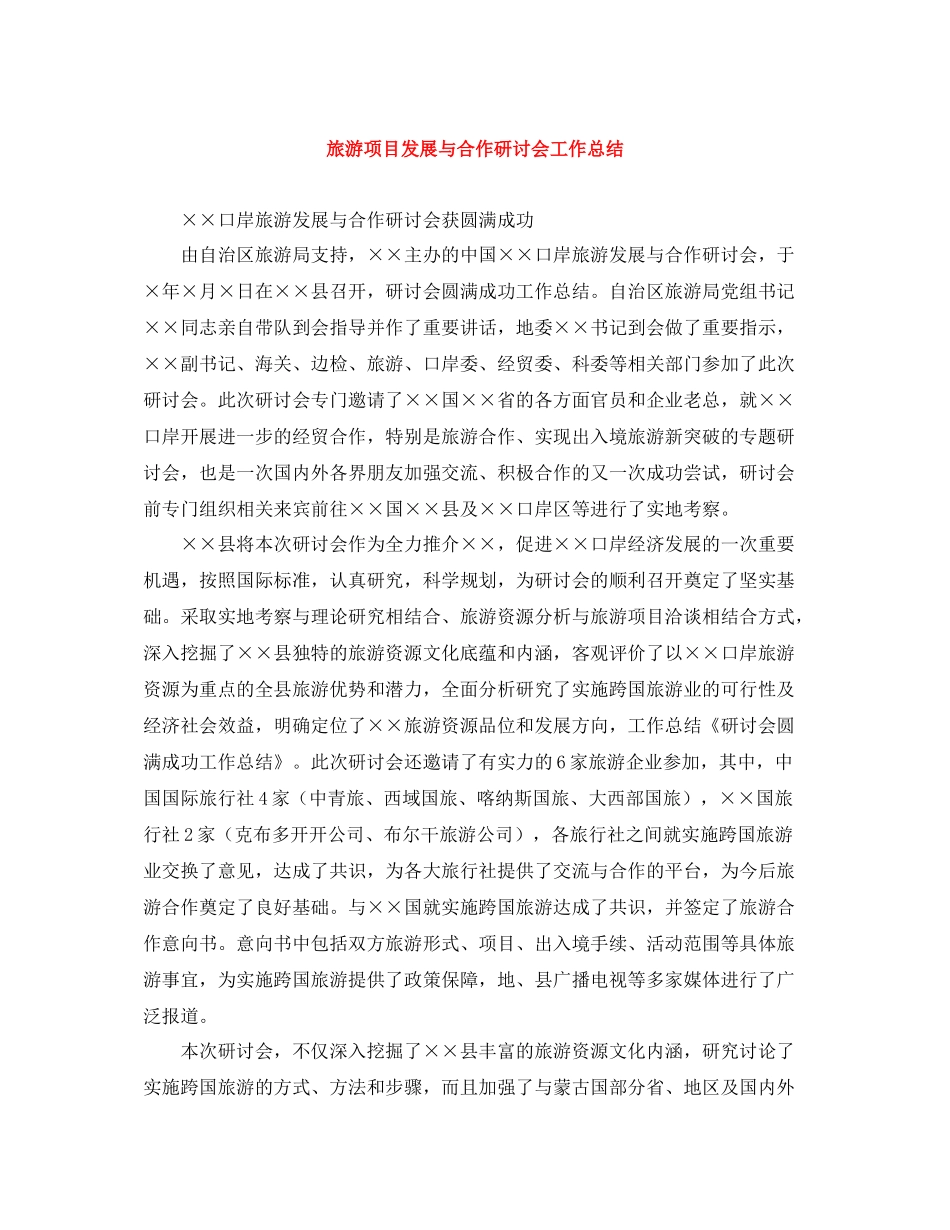 旅游项目发展与合作研讨会工作总结_第1页