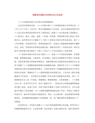 旅游项目发展与合作研讨会工作总结