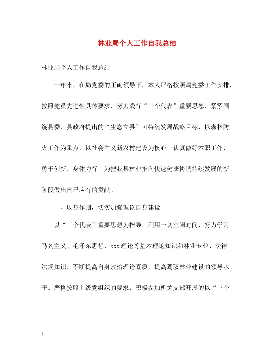 林业局个人工作自我总结_第1页
