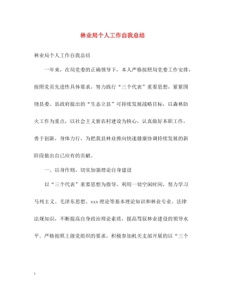 林业局个人工作自我总结