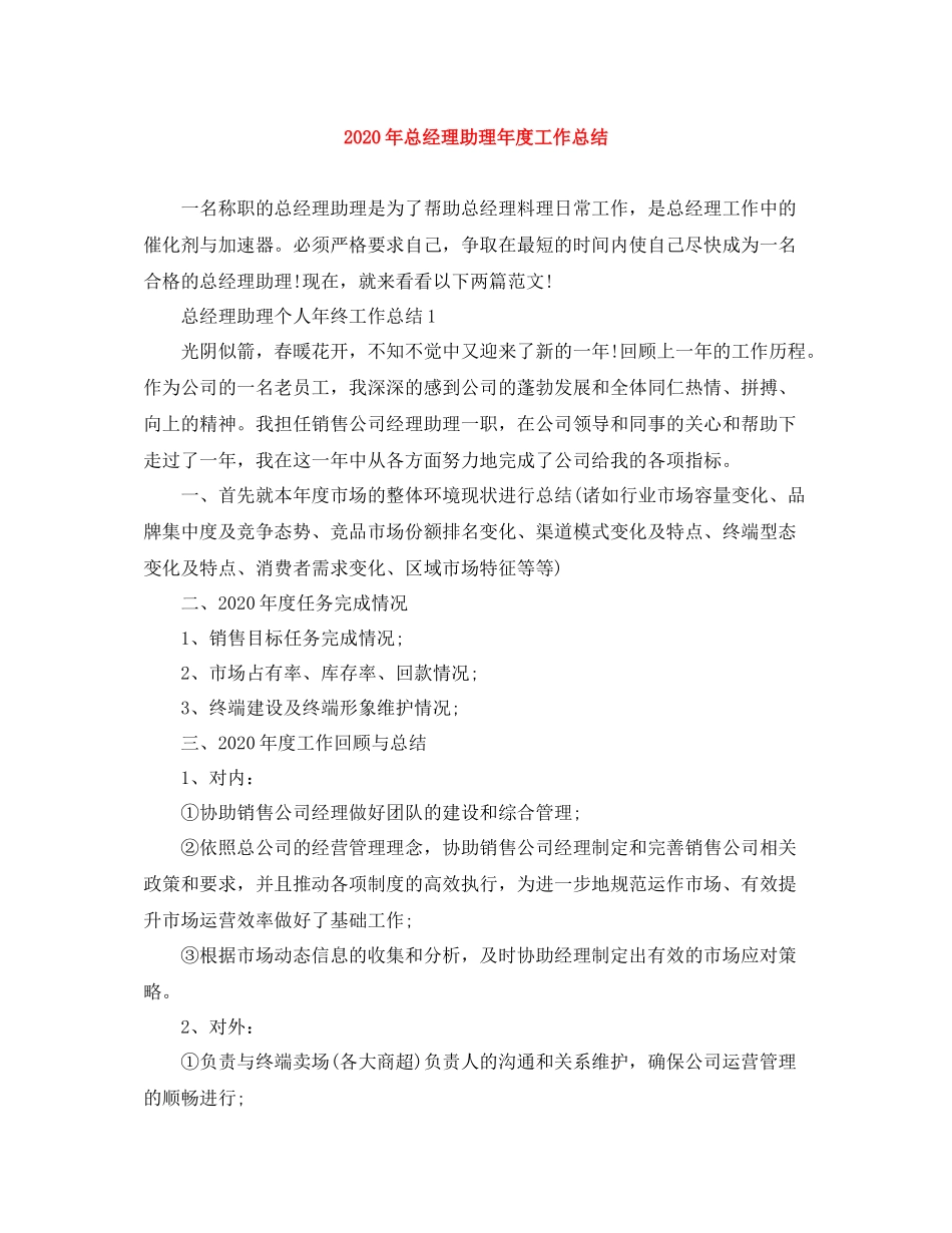 2020年总经理助理年度工作总结_第1页