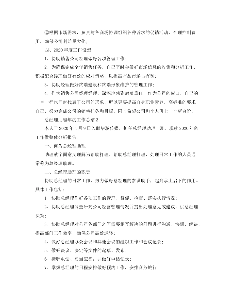 2020年总经理助理年度工作总结_第2页