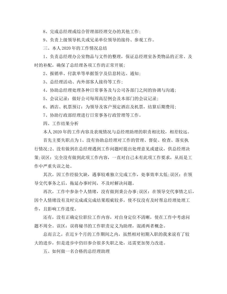 2020年总经理助理年度工作总结_第3页