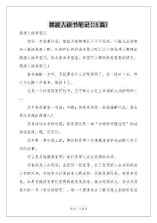 摆渡人读书笔记(15篇)