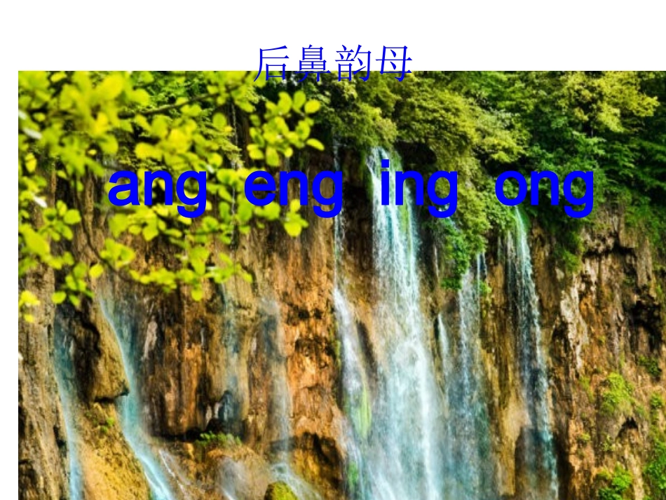 ang、eng、ing、ong课件_第1页