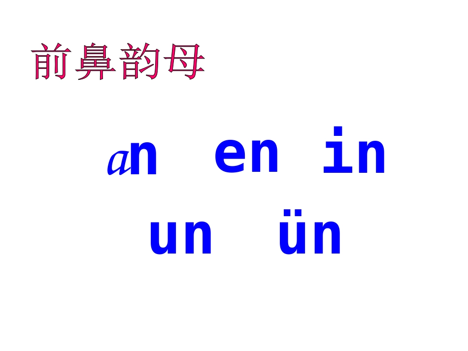 ang、eng、ing、ong课件_第2页