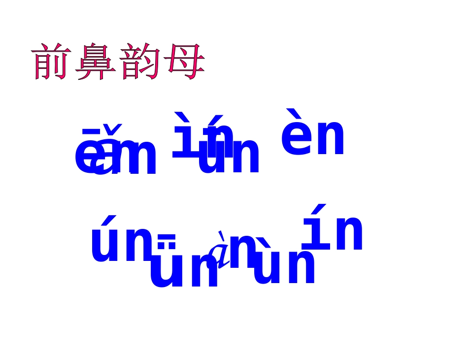 ang、eng、ing、ong课件_第3页