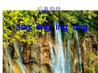 ang、eng、ing、ong课件