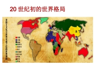 世纪初世界格局