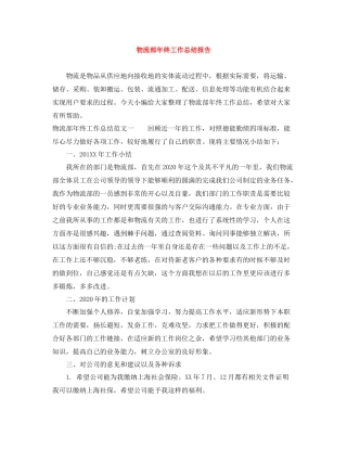 物流部年终工作总结报告