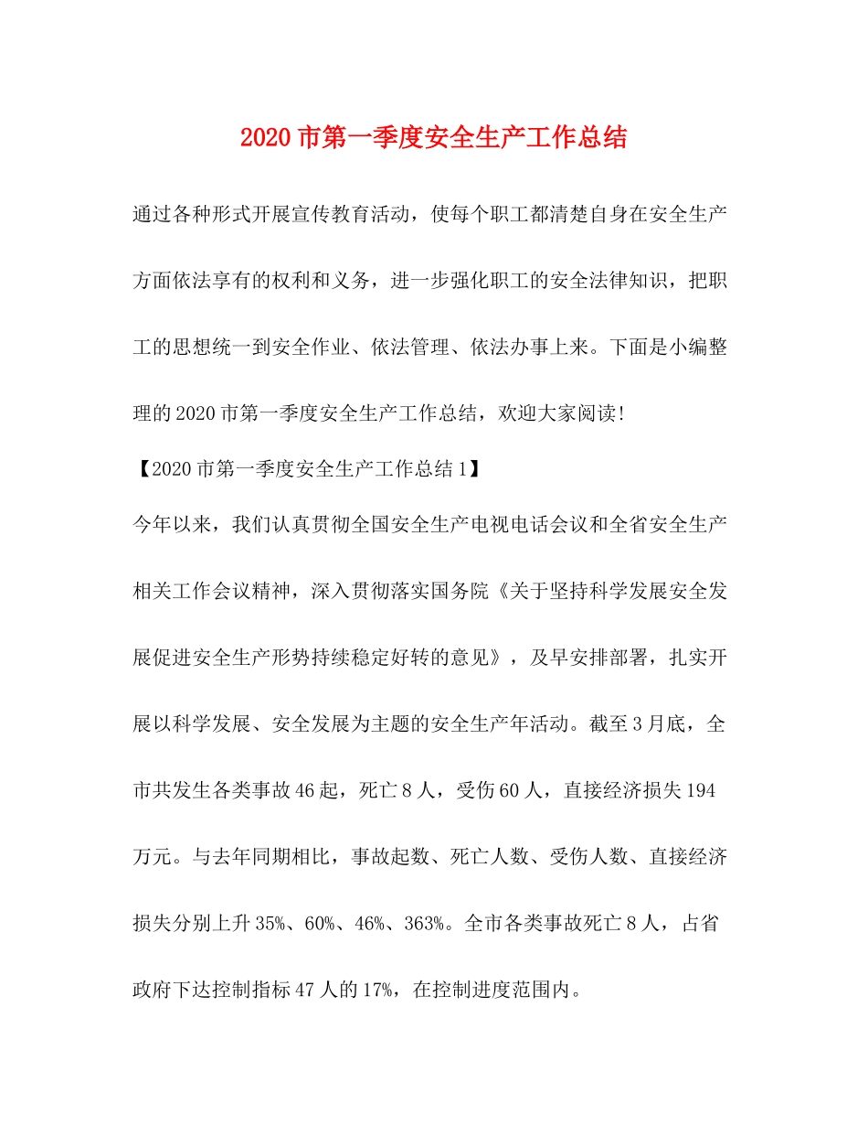 市第一季度安全生产工作总结_第1页