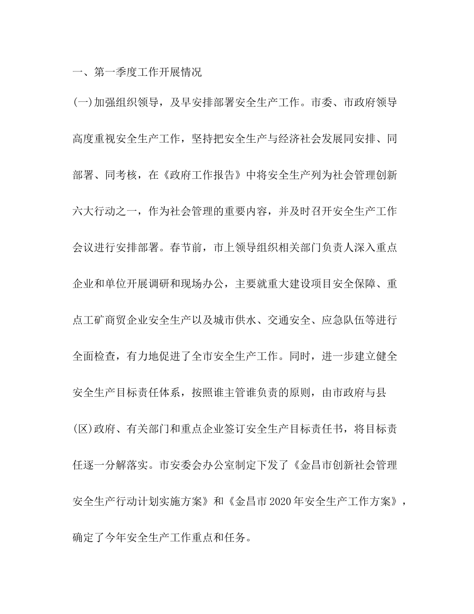 市第一季度安全生产工作总结_第2页