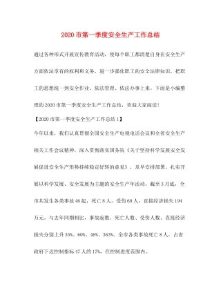市第一季度安全生产工作总结