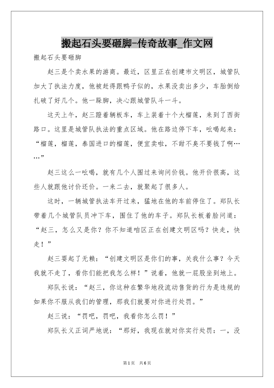 搬起石头要砸脚-传奇故事_作文网_第1页