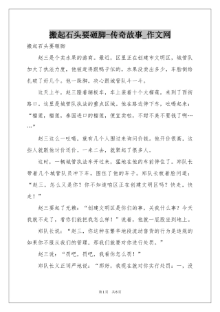 搬起石头要砸脚-传奇故事_作文网