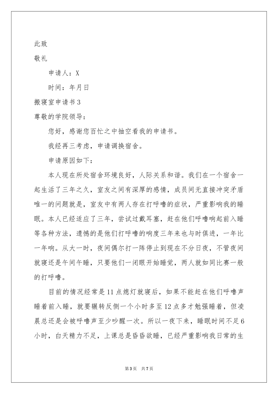 搬寝室申请书_第3页