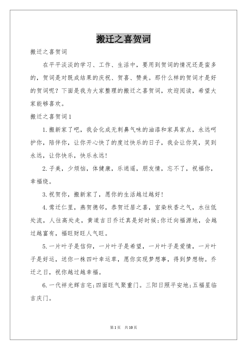 搬迁之喜贺词_第1页