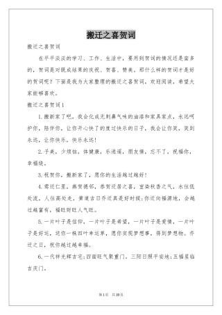 搬迁之喜贺词