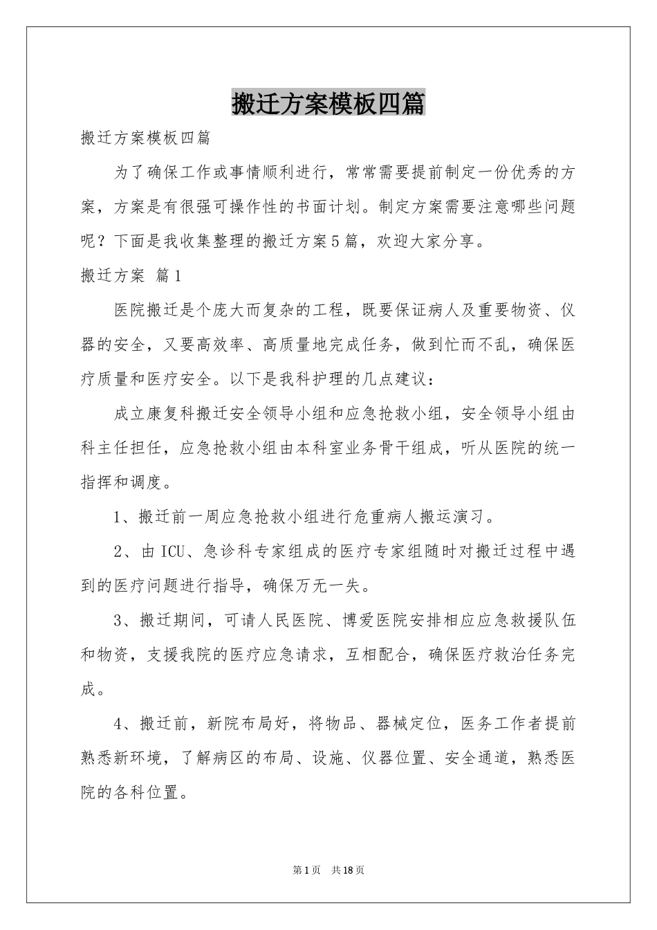 搬迁方案模板四篇_第1页