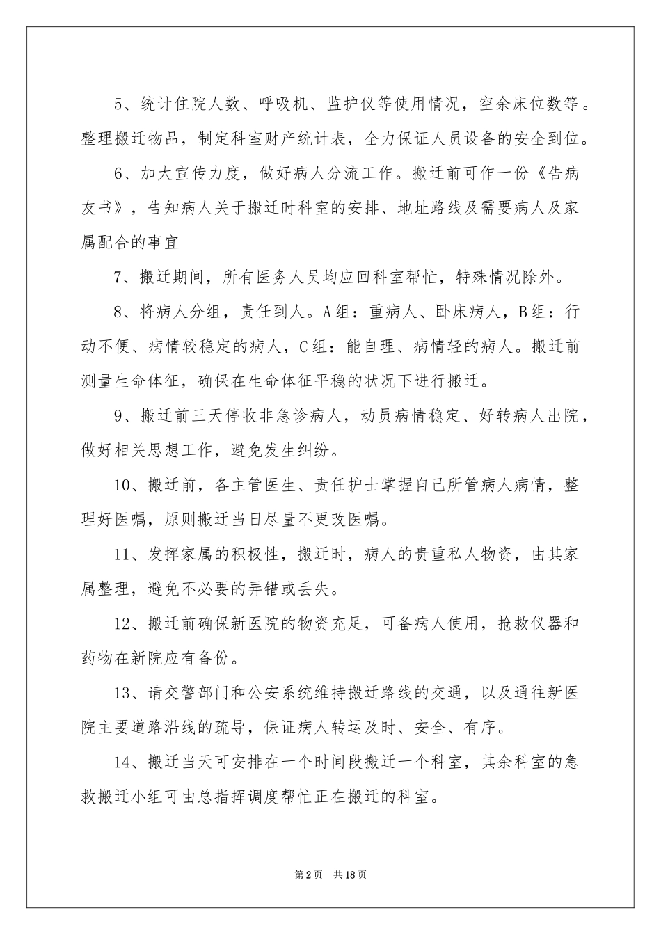 搬迁方案模板四篇_第2页