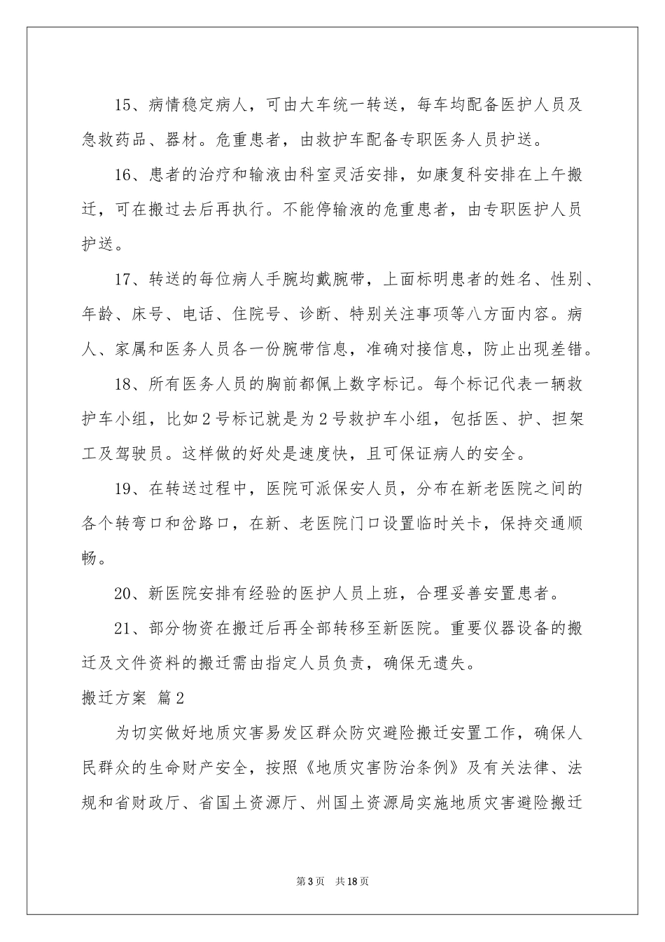 搬迁方案模板四篇_第3页