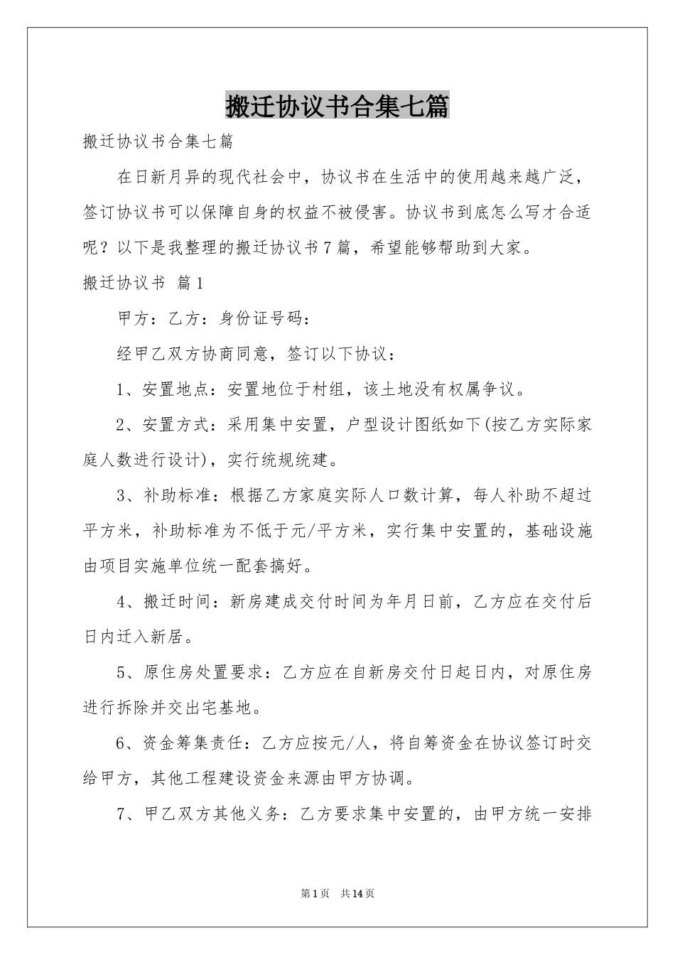 搬迁协议书合集七篇_第1页