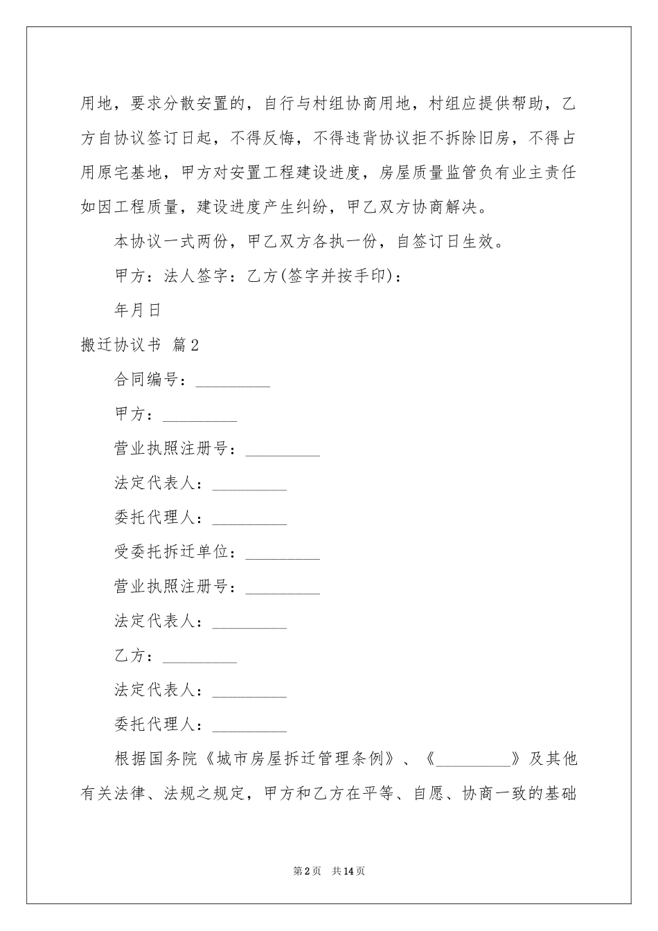 搬迁协议书合集七篇_第2页