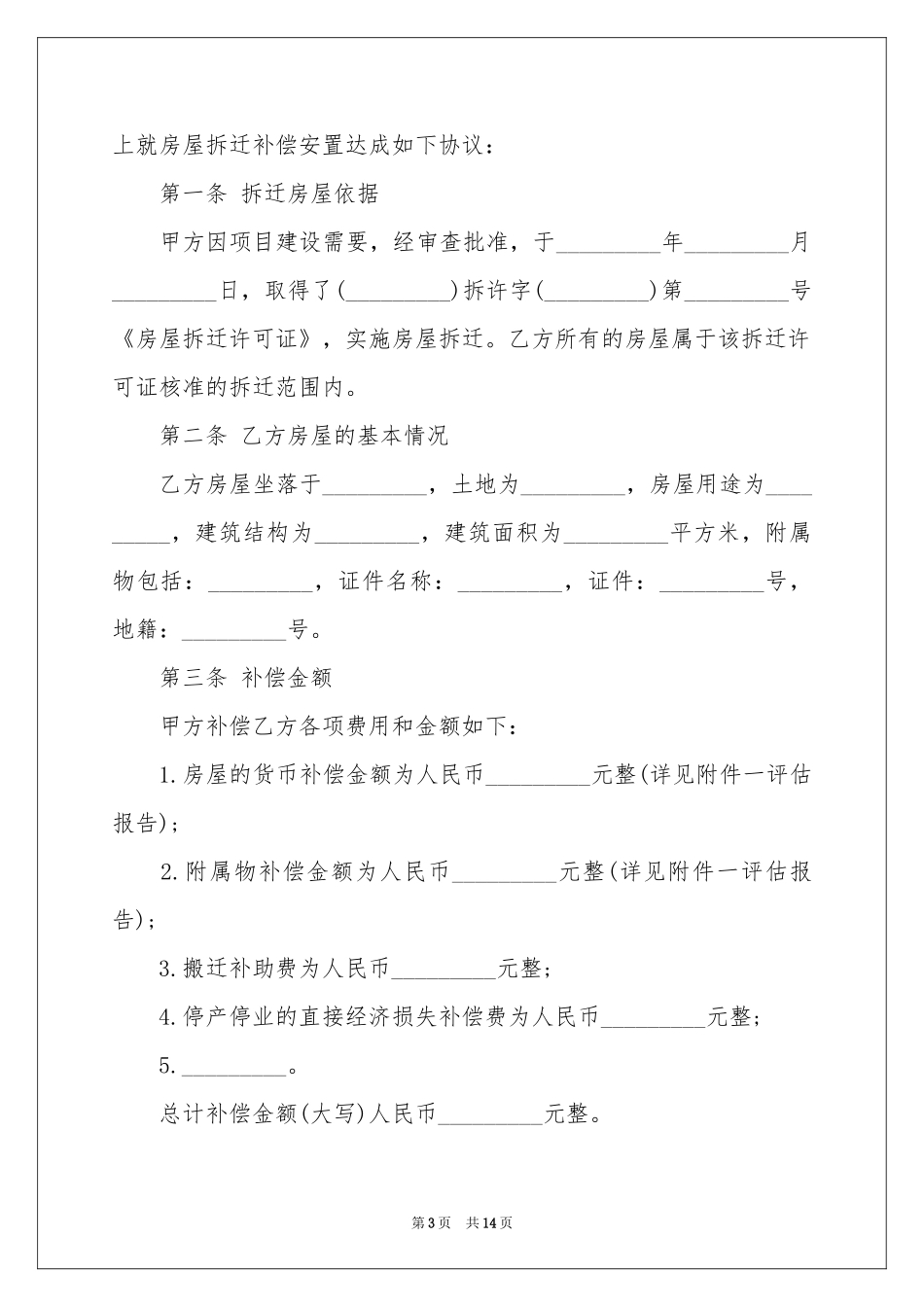 搬迁协议书合集七篇_第3页