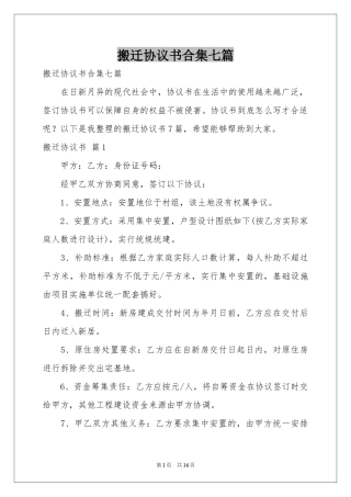 搬迁协议书合集七篇