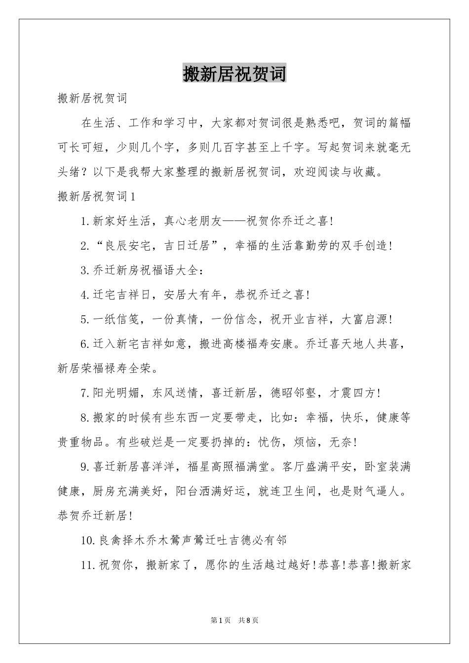 搬新居祝贺词_第1页