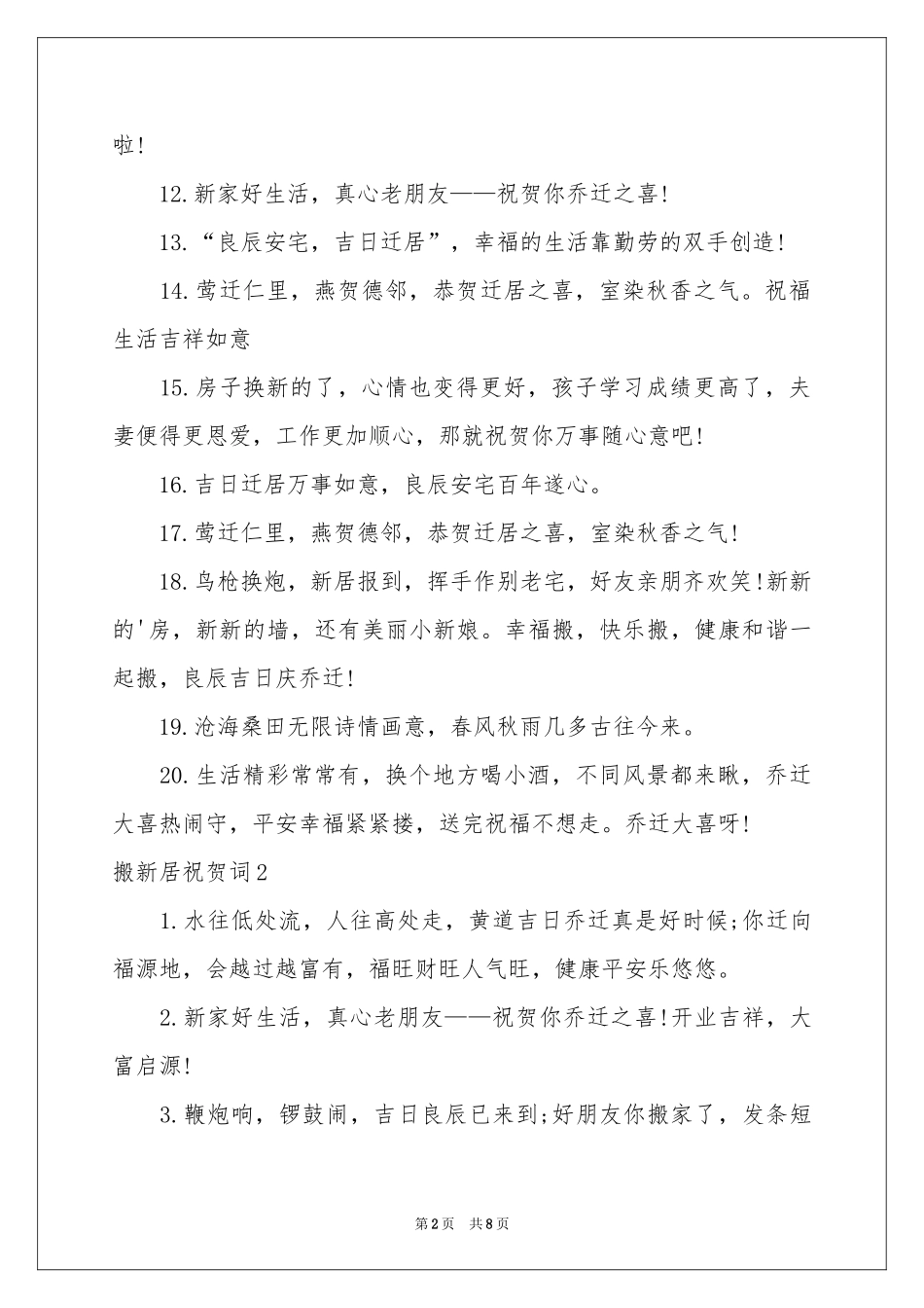 搬新居祝贺词_第2页