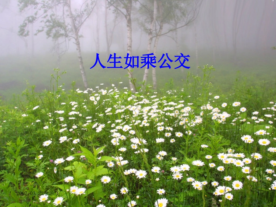 人生如乘车课件_第1页