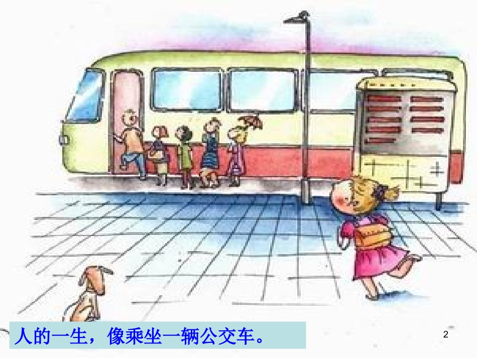 人生如乘车课件_第2页