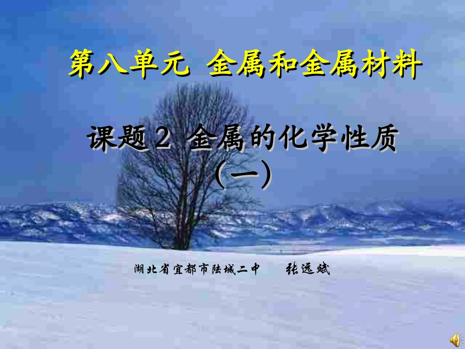 课题2金属的化学性质（一）_第1页