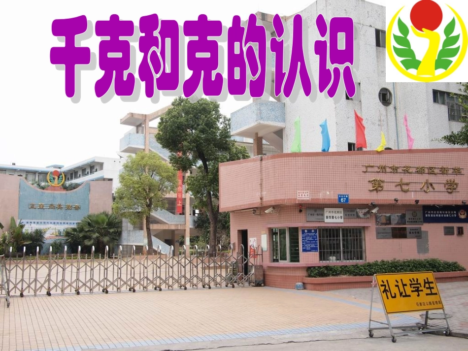 千克与克的认识_第1页