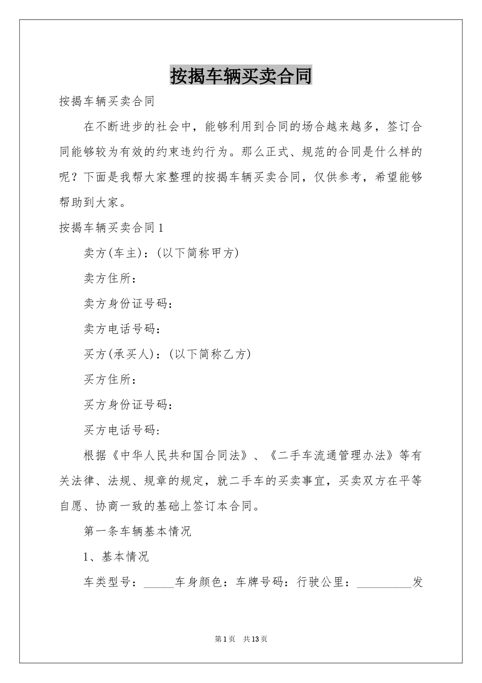 按揭车辆买卖合同_第1页