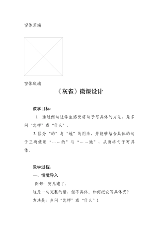 《灰雀》微课教学设计